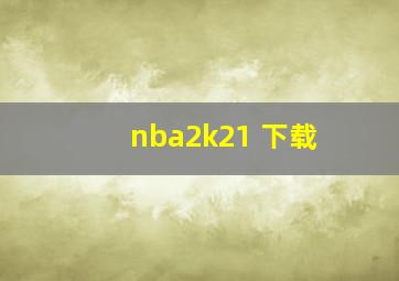 nba2k21 下载